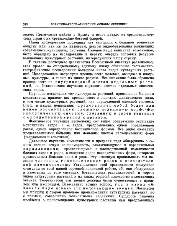 Николай Вавилов - Избранные произведения в двух томах. Том I - Страница № 355