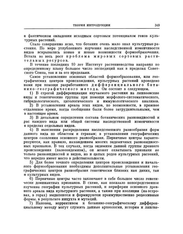 Николай Вавилов - Избранные произведения в двух томах. Том I - Страница № 356