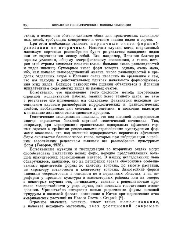 Николай Вавилов - Избранные произведения в двух томах. Том I - Страница № 357
