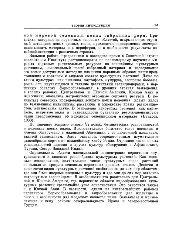 Николай Вавилов - Избранные произведения в двух томах. Том I - Страница № 358
