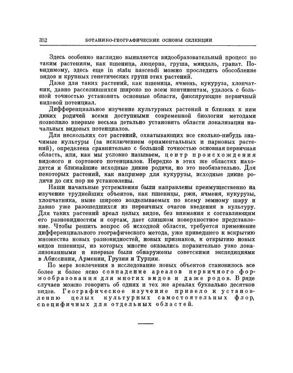 Николай Вавилов - Избранные произведения в двух томах. Том I - Страница № 359