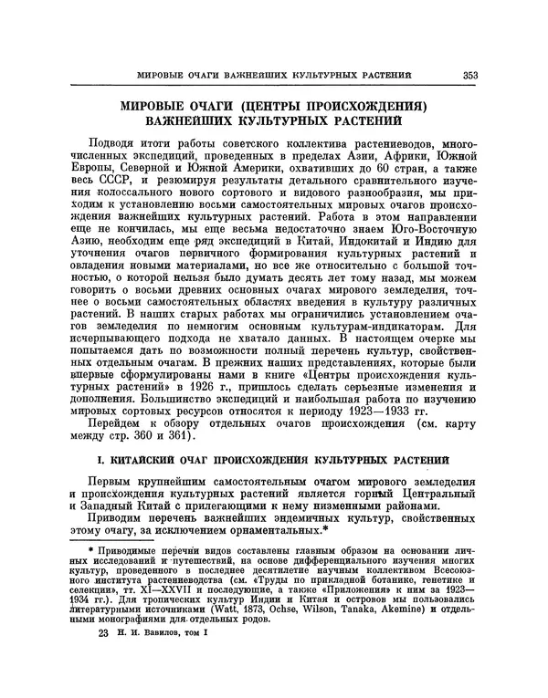 Николай Вавилов - Избранные произведения в двух томах. Том I - Страница № 360