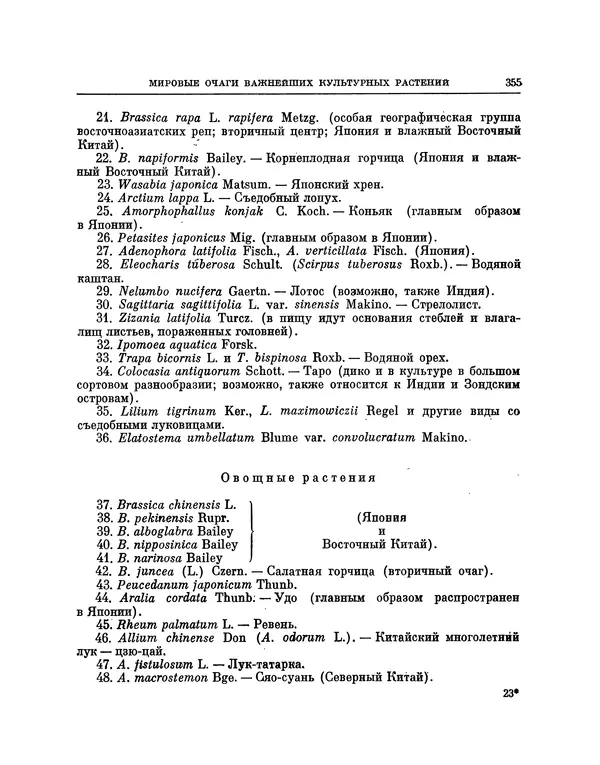 Николай Вавилов - Избранные произведения в двух томах. Том I - Страница № 362