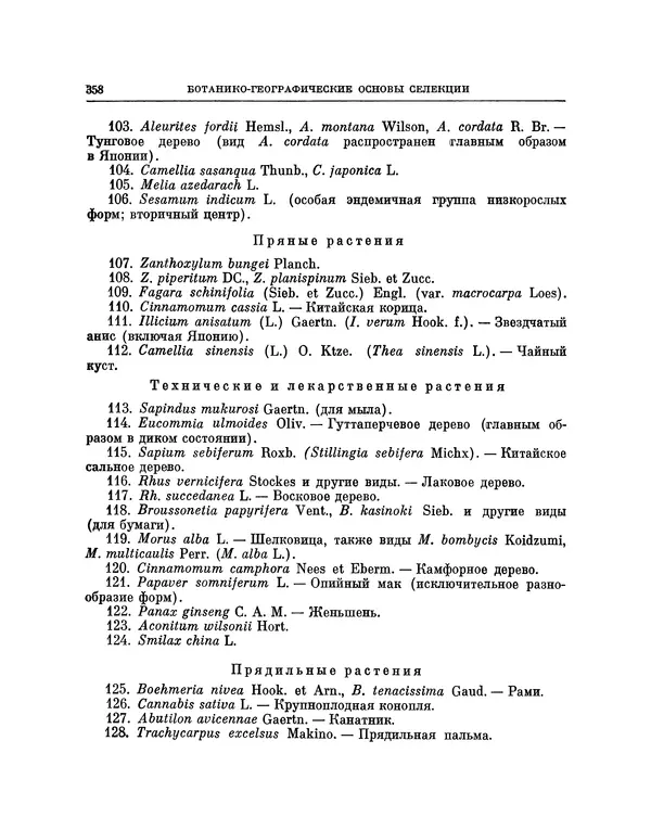Николай Вавилов - Избранные произведения в двух томах. Том I - Страница № 365