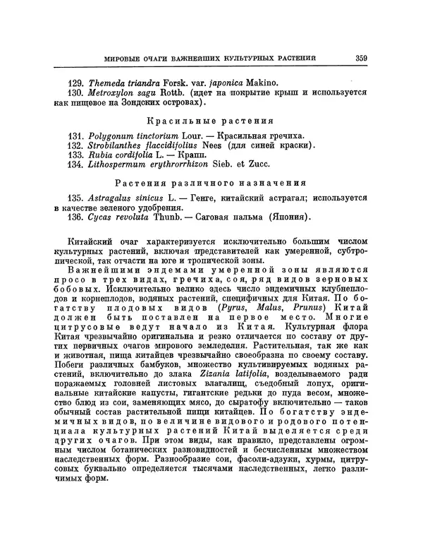 Николай Вавилов - Избранные произведения в двух томах. Том I - Страница № 366