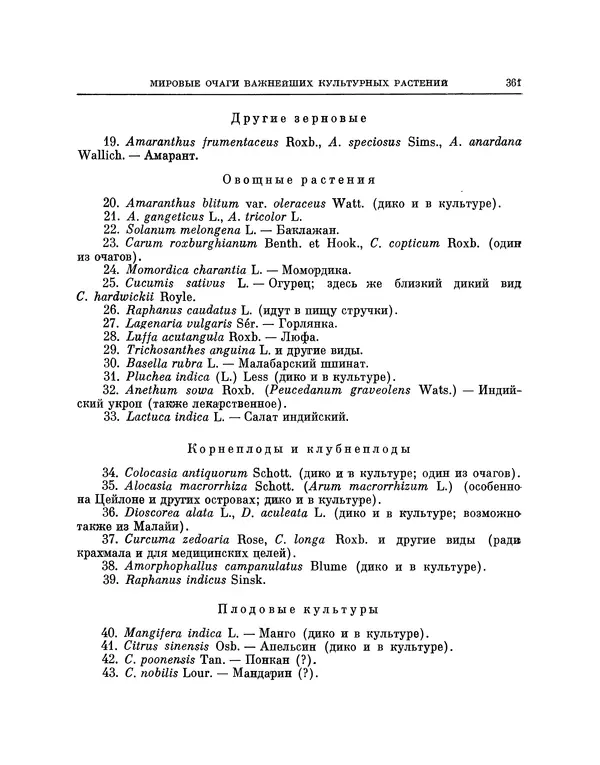 Николай Вавилов - Избранные произведения в двух томах. Том I - Страница № 369