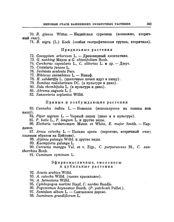 Николай Вавилов - Избранные произведения в двух томах. Том I - Страница № 371