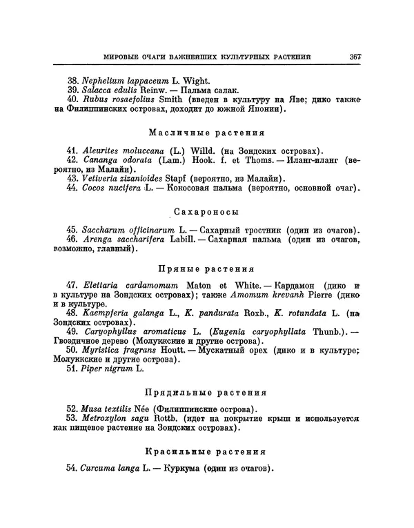 Николай Вавилов - Избранные произведения в двух томах. Том I - Страница № 375