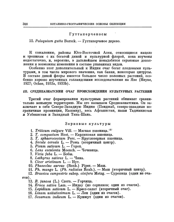 Николай Вавилов - Избранные произведения в двух томах. Том I - Страница № 376