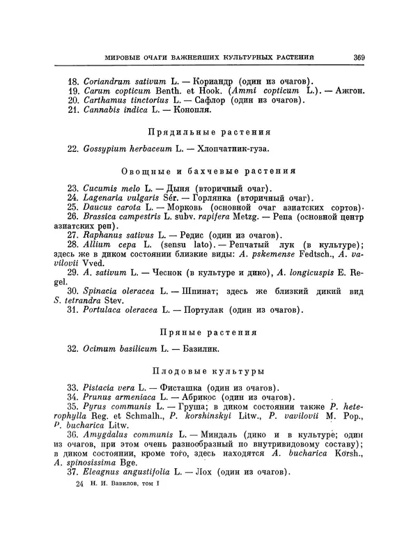 Николай Вавилов - Избранные произведения в двух томах. Том I - Страница № 377