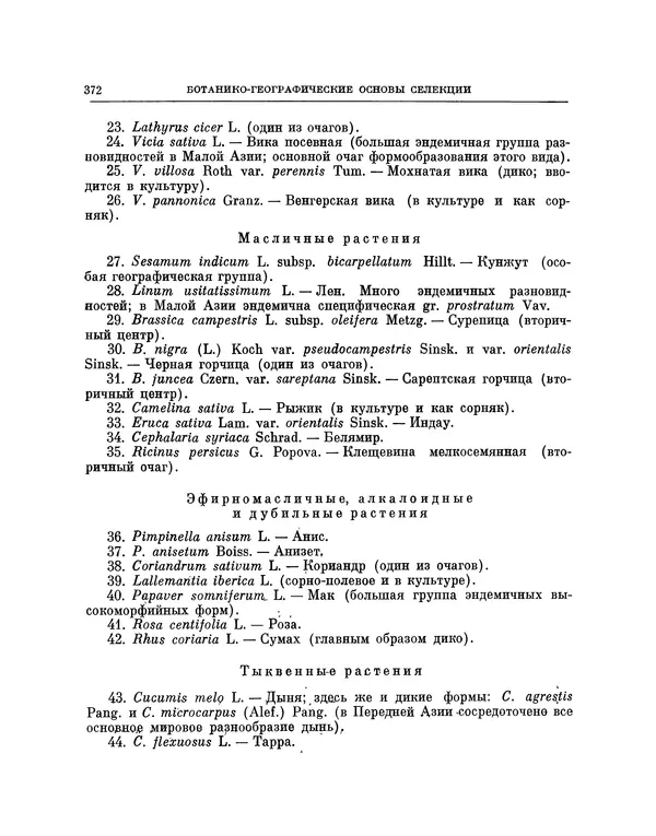 Николай Вавилов - Избранные произведения в двух томах. Том I - Страница № 380