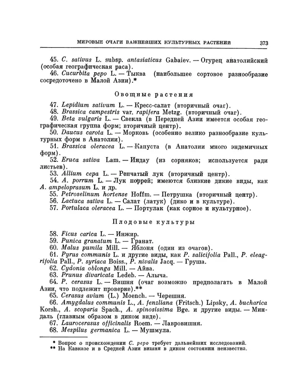 Николай Вавилов - Избранные произведения в двух томах. Том I - Страница № 381