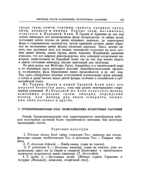 Николай Вавилов - Избранные произведения в двух томах. Том I - Страница № 383
