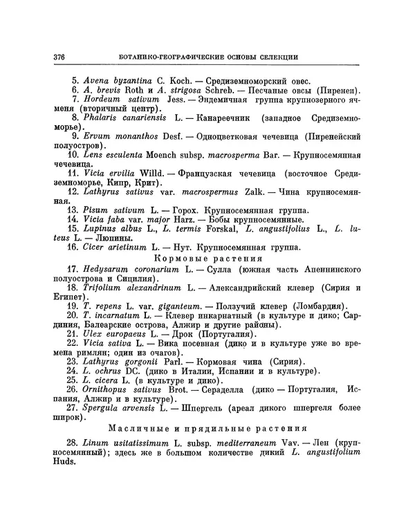 Николай Вавилов - Избранные произведения в двух томах. Том I - Страница № 384