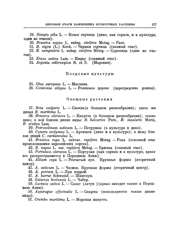 Николай Вавилов - Избранные произведения в двух томах. Том I - Страница № 385