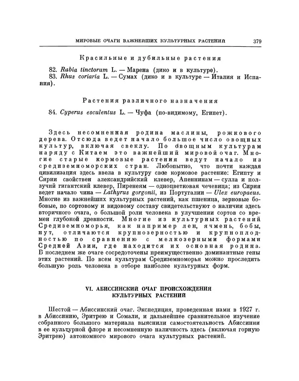 Николай Вавилов - Избранные произведения в двух томах. Том I - Страница № 387