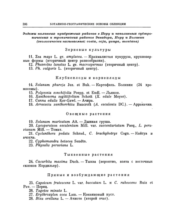 Николай Вавилов - Избранные произведения в двух томах. Том I - Страница № 394