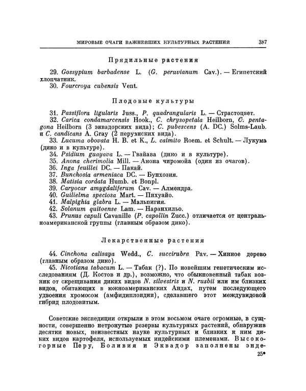 Николай Вавилов - Избранные произведения в двух томах. Том I - Страница № 395