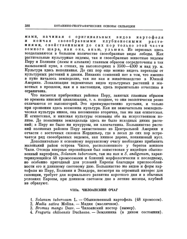 Николай Вавилов - Избранные произведения в двух томах. Том I - Страница № 396