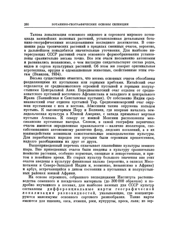 Николай Вавилов - Избранные произведения в двух томах. Том I - Страница № 398