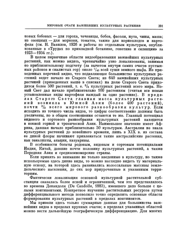 Николай Вавилов - Избранные произведения в двух томах. Том I - Страница № 399