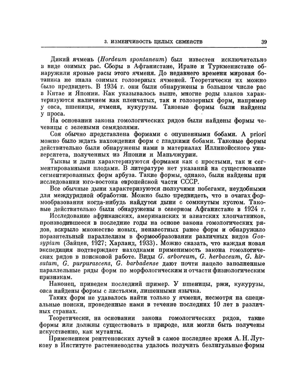 Николай Вавилов - Избранные произведения в двух томах. Том I - Страница № 40