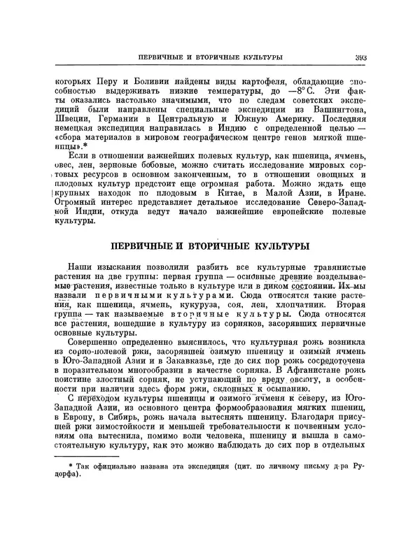 Николай Вавилов - Избранные произведения в двух томах. Том I - Страница № 401