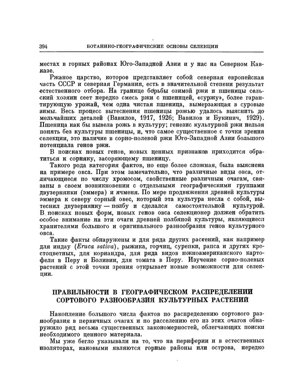 Николай Вавилов - Избранные произведения в двух томах. Том I - Страница № 402