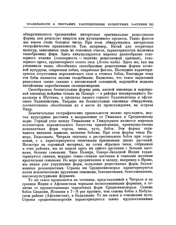 Николай Вавилов - Избранные произведения в двух томах. Том I - Страница № 403