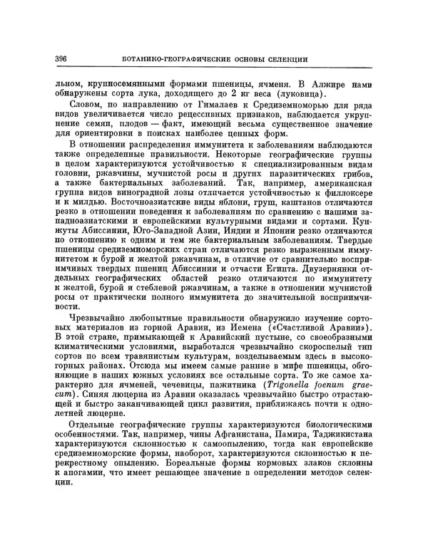 Николай Вавилов - Избранные произведения в двух томах. Том I - Страница № 404