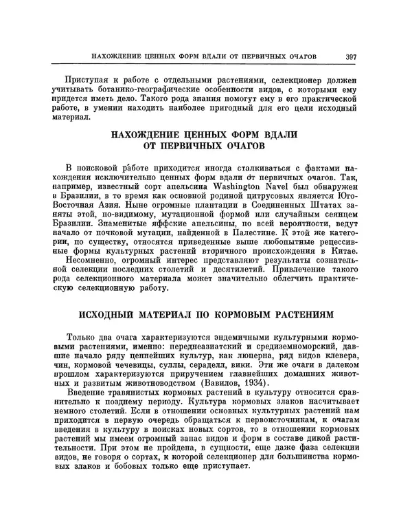 Николай Вавилов - Избранные произведения в двух томах. Том I - Страница № 405