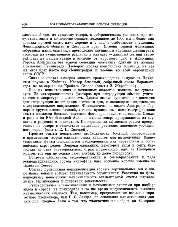 Николай Вавилов - Избранные произведения в двух томах. Том I - Страница № 408