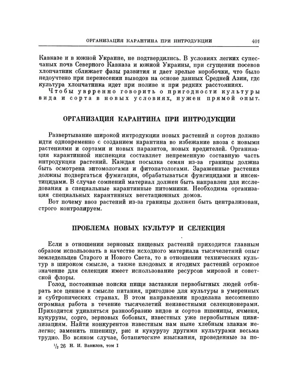 Николай Вавилов - Избранные произведения в двух томах. Том I - Страница № 409