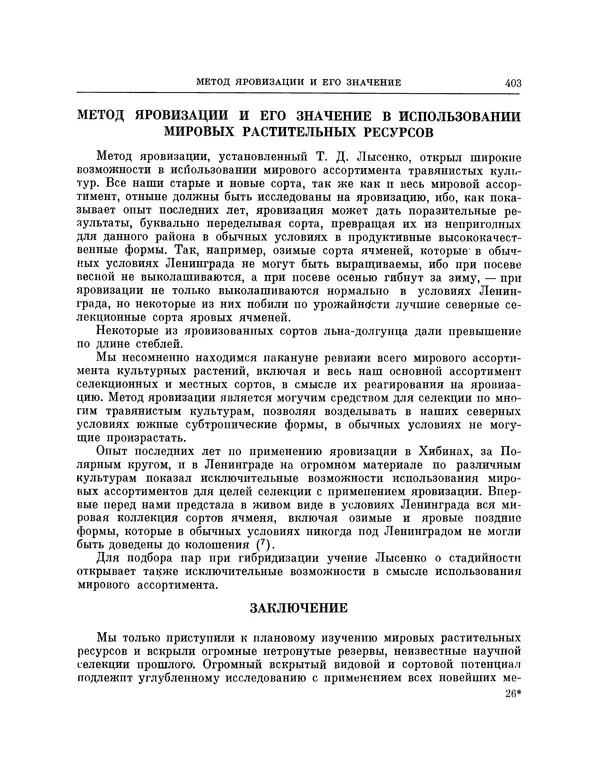 Николай Вавилов - Избранные произведения в двух томах. Том I - Страница № 411