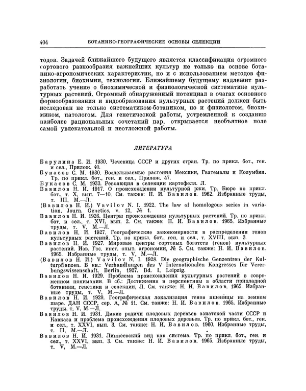 Николай Вавилов - Избранные произведения в двух томах. Том I - Страница № 412