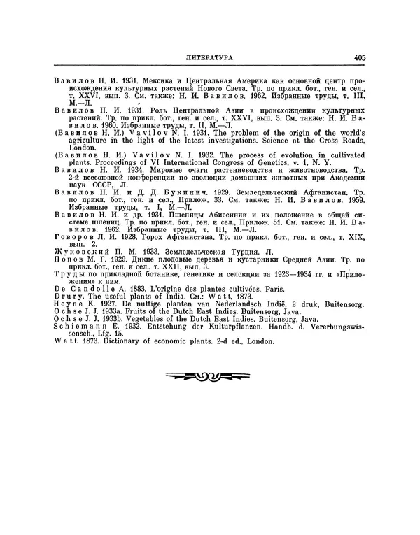 Николай Вавилов - Избранные произведения в двух томах. Том I - Страница № 413