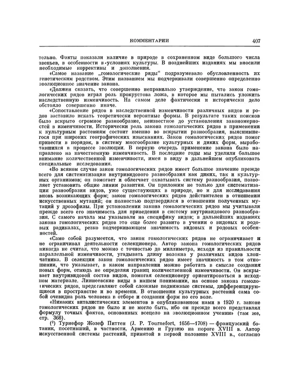 Николай Вавилов - Избранные произведения в двух томах. Том I - Страница № 415