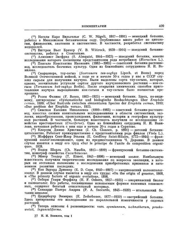 Николай Вавилов - Избранные произведения в двух томах. Том I - Страница № 417