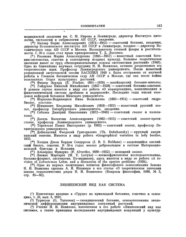 Николай Вавилов - Избранные произведения в двух томах. Том I - Страница № 421