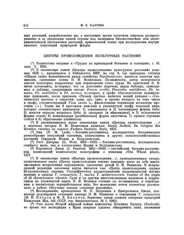 Николай Вавилов - Избранные произведения в двух томах. Том I - Страница № 422