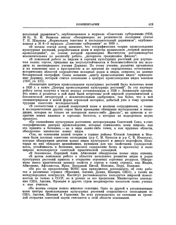 Николай Вавилов - Избранные произведения в двух томах. Том I - Страница № 427