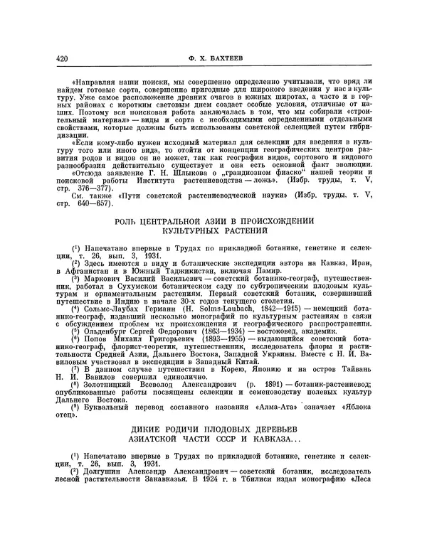 Николай Вавилов - Избранные произведения в двух томах. Том I - Страница № 428