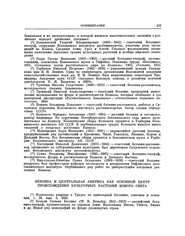 Николай Вавилов - Избранные произведения в двух томах. Том I - Страница № 429