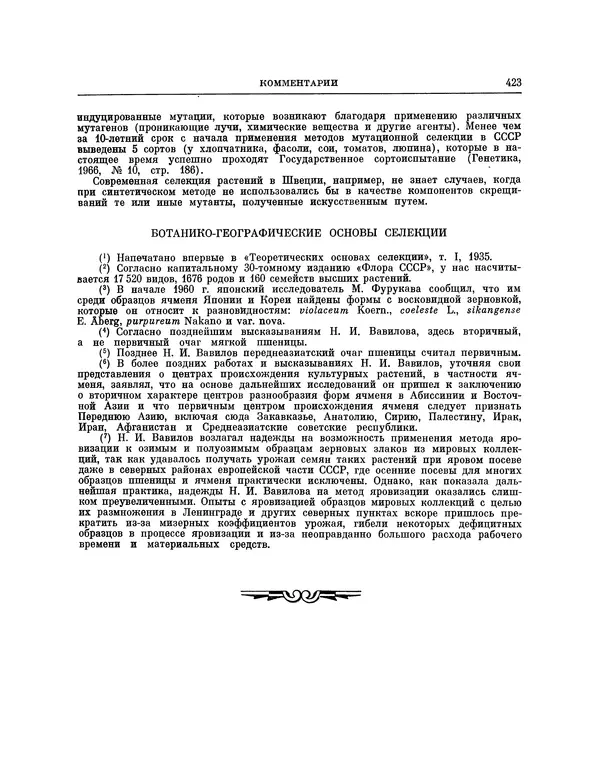 Николай Вавилов - Избранные произведения в двух томах. Том I - Страница № 431