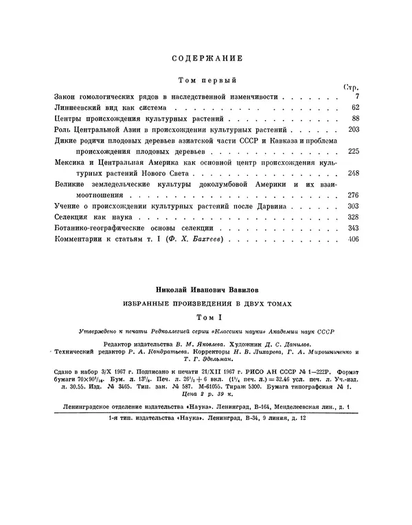 Николай Вавилов - Избранные произведения в двух томах. Том I - Страница № 432