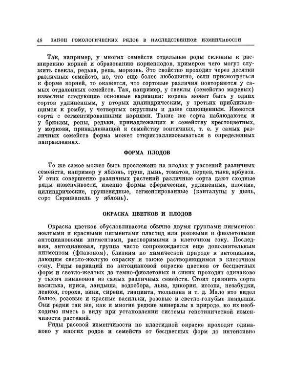 Николай Вавилов - Избранные произведения в двух томах. Том I - Страница № 49