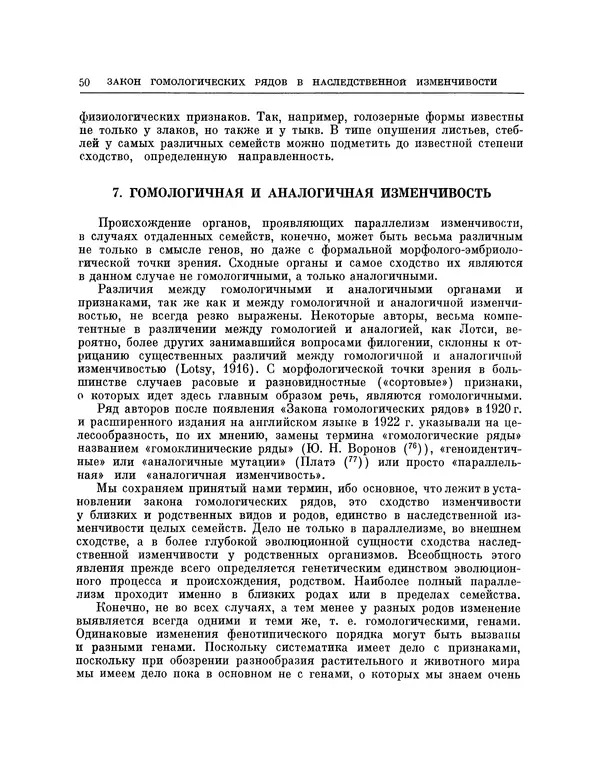 Николай Вавилов - Избранные произведения в двух томах. Том I - Страница № 51