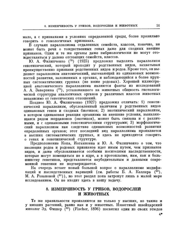 Николай Вавилов - Избранные произведения в двух томах. Том I - Страница № 52