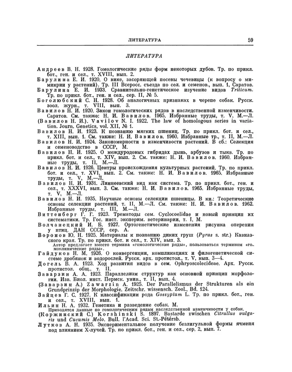 Николай Вавилов - Избранные произведения в двух томах. Том I - Страница № 60