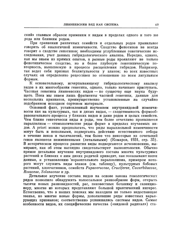 Николай Вавилов - Избранные произведения в двух томах. Том I - Страница № 70